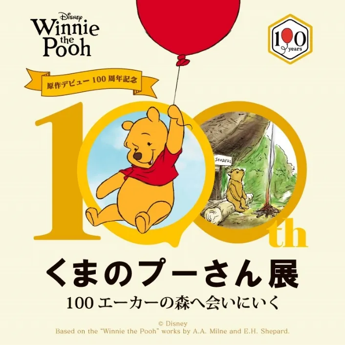 『くまのプーさん展』入場チケットプレゼントキャンペーン