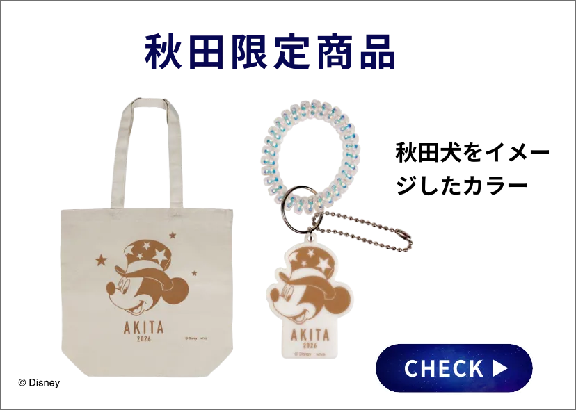 秋田限定商品