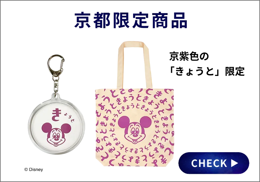 京都限定商品