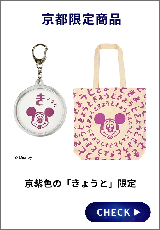 京都限定商品