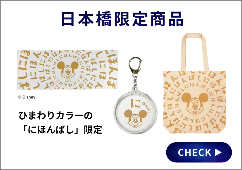 日本橋限定商品