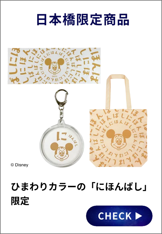 日本橋限定商品