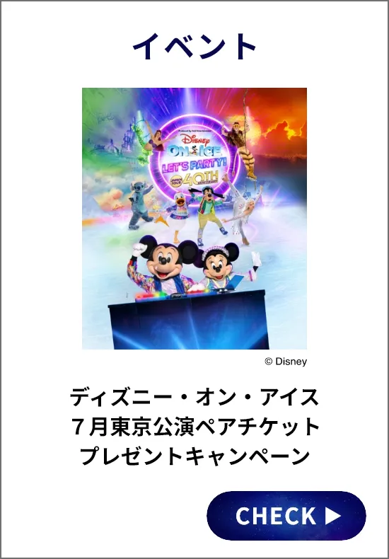 ディズニー・オン・アイス７月東京公演ペアチケットプレゼントキャンペーン