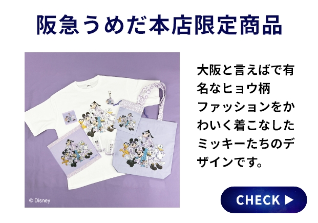 阪急うめだ本店限定商品
