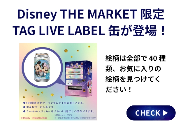Disney THE MARKET限定 TAG LIVE LABEL 缶が登場！