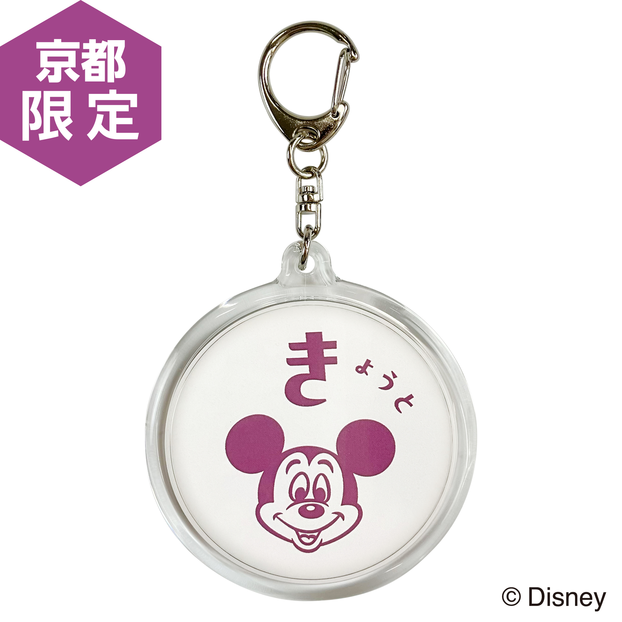 【Disney THE MARKET限定】会場限定　京都　キーホルダー