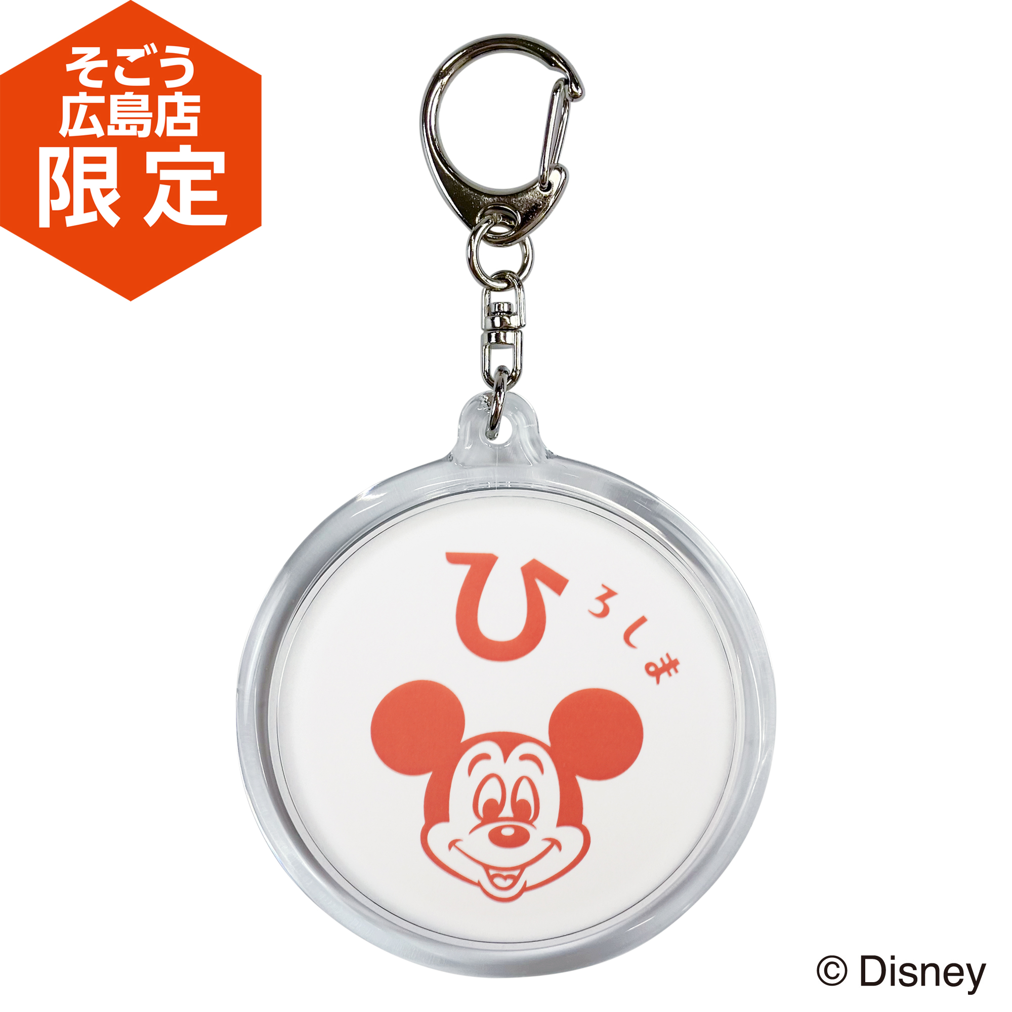 【Disney THE MARKET限定】会場限定　広島　キーホルダー